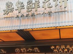 -嘉华鲜花饼(南屏旗舰店)