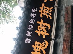 门面-老槐树煎包