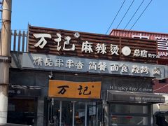 -万记麻辣烫国展总店