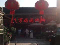 -王万妈卤猪脚(青岩交通路)