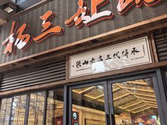 -杨三孃跷脚牛肉(清凤时代店)
