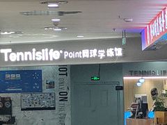 -Tennislife Point网球学练馆(曲江馆)