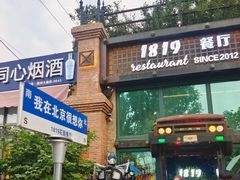 -1819餐厅·团队聚餐·烤串·精酿