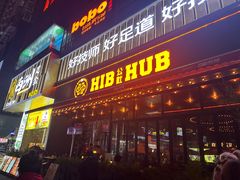 -HIB HUB公社(解放西路店)