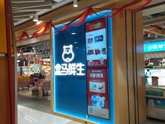 -盒马鲜生(和谐广场店)
