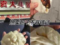 -袁大头包子(光华路店)