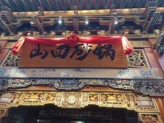 -山四砂锅(太原钟楼街店)