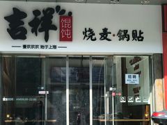 门面-吉祥馄饨(杭州博库书城店)