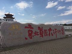 -坝上草原大汗行宫旅游景区