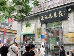 -吴裕泰茶庄(前门大街店)