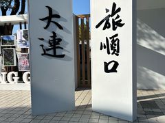 -旅顺博物馆