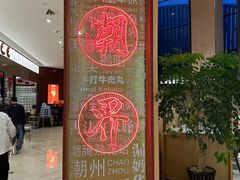 -潮界(虹桥新天地店)