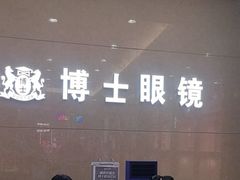 -博士眼镜(沙井京基百纳广场店)