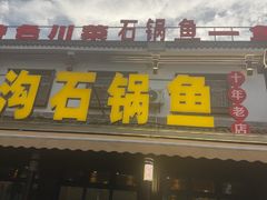 -九寨沟石锅鱼(沣峪口二十年店)