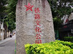 -铁路文化公园
