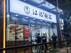 -江记甜品(罗湖店)