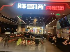 -胖哥俩肉蟹煲(湖滨银泰in77店)