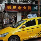爬坡上坎都要吃的老火锅