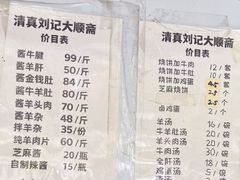 -清真刘记大顺斋(三合里小区店)
