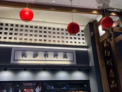 -八碗湘长沙市井菜(坡子街店)