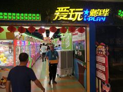 -爱玩嘉年华(江北一店)