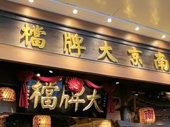 -南京大牌档(青岛万象城店)