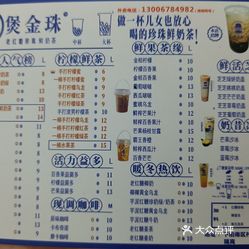 【煲金珠老红糖珍珠鲜奶茶】电话,地址,价格,营业时间(图 佛山美食