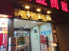 -秋林公司(北大街店)
