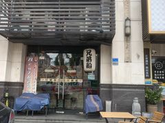 -兄弟船日本料理(新世界花园店)