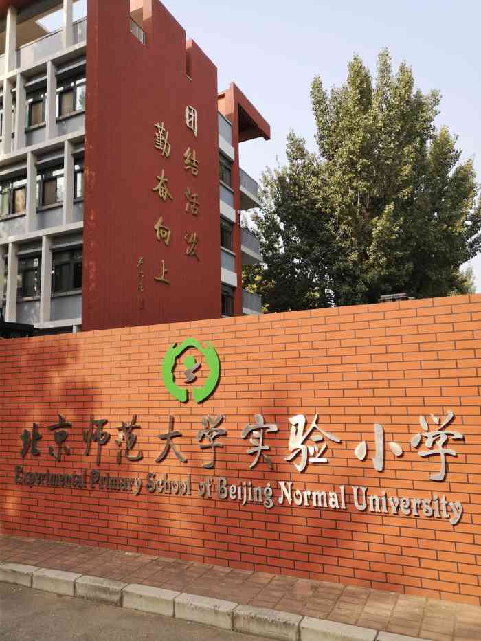 北京師範大學實驗小學