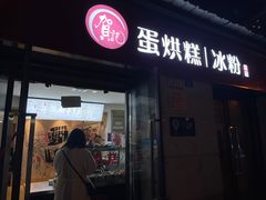 -贺记蛋烘糕(文庙西街店)