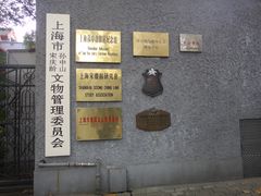 -上海孙中山故居纪念馆