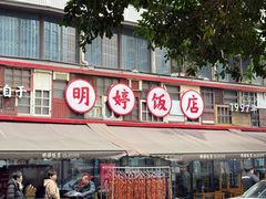 -明婷饭店(外曹家巷店)