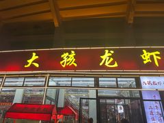 -大孩龙虾(体育场旗舰店)