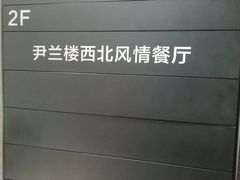 -尹兰楼西北风情餐厅(嘉定店)