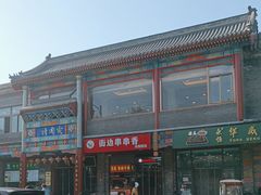 -烤肉宛饭庄(北新桥店)