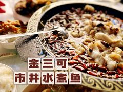 -金三可市井水煮鱼(金碧园店)