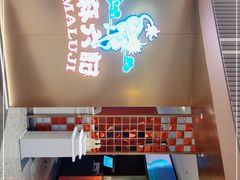 -麻六记(新天地店)