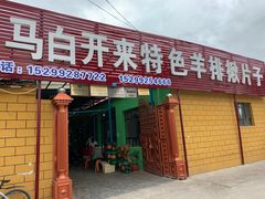 门面-马白开来特色羊排揪片子  (总店)