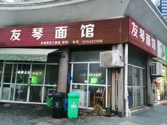 门面-友琴面馆(东白溪公寓店)
