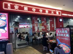 门面-笔记安顺夺夺粉火锅