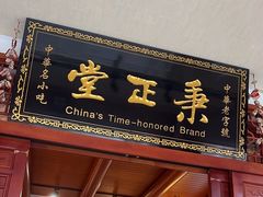 -秉正堂(天后宫总店)