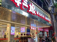 -谭三娘鲜切牛肉自助火锅(北京路店)