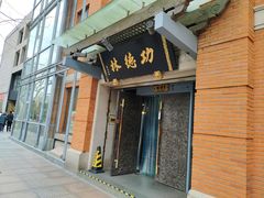 -功德林(南京西路店)