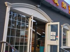 门面-百年义利(幸福大街店)