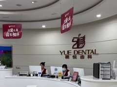 -雅悦齿科(顾村公园店)