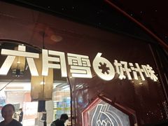 -六月雪干锅(印象汇店)