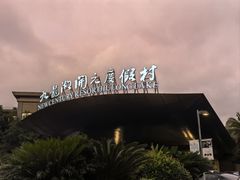 -宁波九龙湖开元度假村