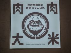 -肉肉大米(金虹桥店)