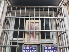 门面-乔伯凉面(白沙路店)